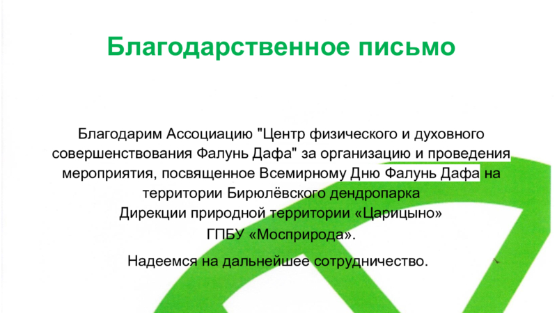 Благодарственное письмо Ассоциации «Центр физического и духовного совершенствования Фалунь Дафа» от Дирекции ПТ «Царицыно», г. Москва, 2022 г.