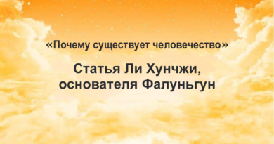 "Почему существует человечество" – статья Ли Хунчжи, основателя Фалунь Дафа (Фалуньгун)