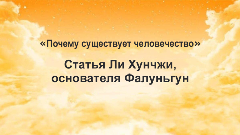 "Почему существует человечество" – статья Ли Хунчжи, основателя Фалунь Дафа (Фалуньгун)