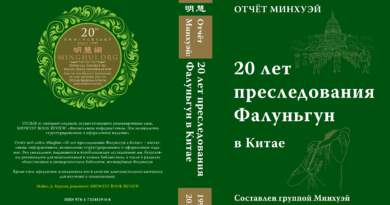 Обложка книги «Отчёт "Минхуэй" о 20-летнем преследовании Фалуньгун в Китае»