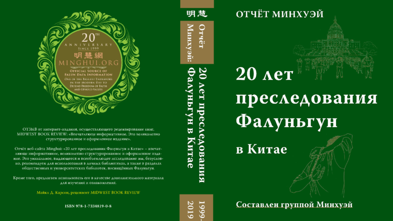 Обложка книги «Отчёт "Минхуэй" о 20-летнем преследовании Фалуньгун в Китае»