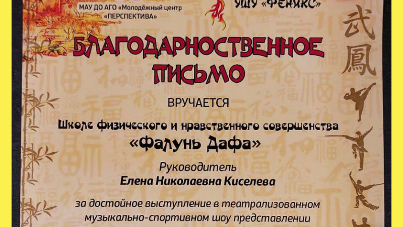 Благодарственное письмо за участие в праздновании юбилея Ангарского объединения у-шу «Феникс»|Фото