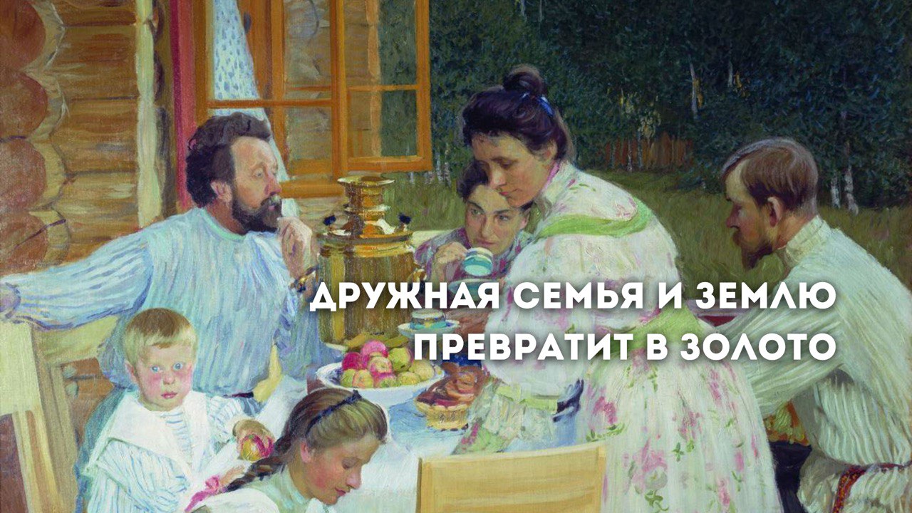 Дружная семья и землю превратит в золото