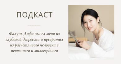 Подкаст 10. Фалунь Дафа вывел меня из глубокой депрессии и превратил из расчётливого человека в искреннего и милосердного