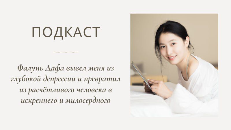 Подкаст 10. Фалунь Дафа вывел меня из глубокой депрессии и превратил из расчётливого человека в искреннего и милосердного
