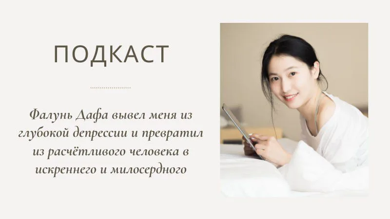 Подкаст 10. Фалунь Дафа вывел меня из глубокой депрессии и превратил из расчётливого человека в искреннего и милосердного