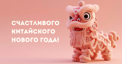 Розовый стилизованный китайский лев для танца на светлом фоне с надписью «Счастливого Китайского Нового года!».