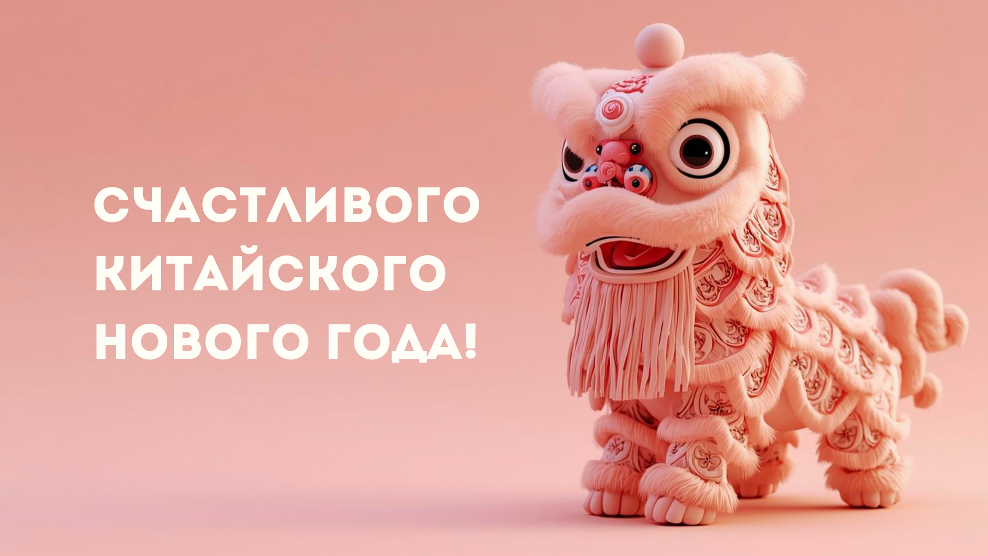 Год «Огненной Лошади 2026». Почему китайский Новый год — это не только пельмени и фейерверки?