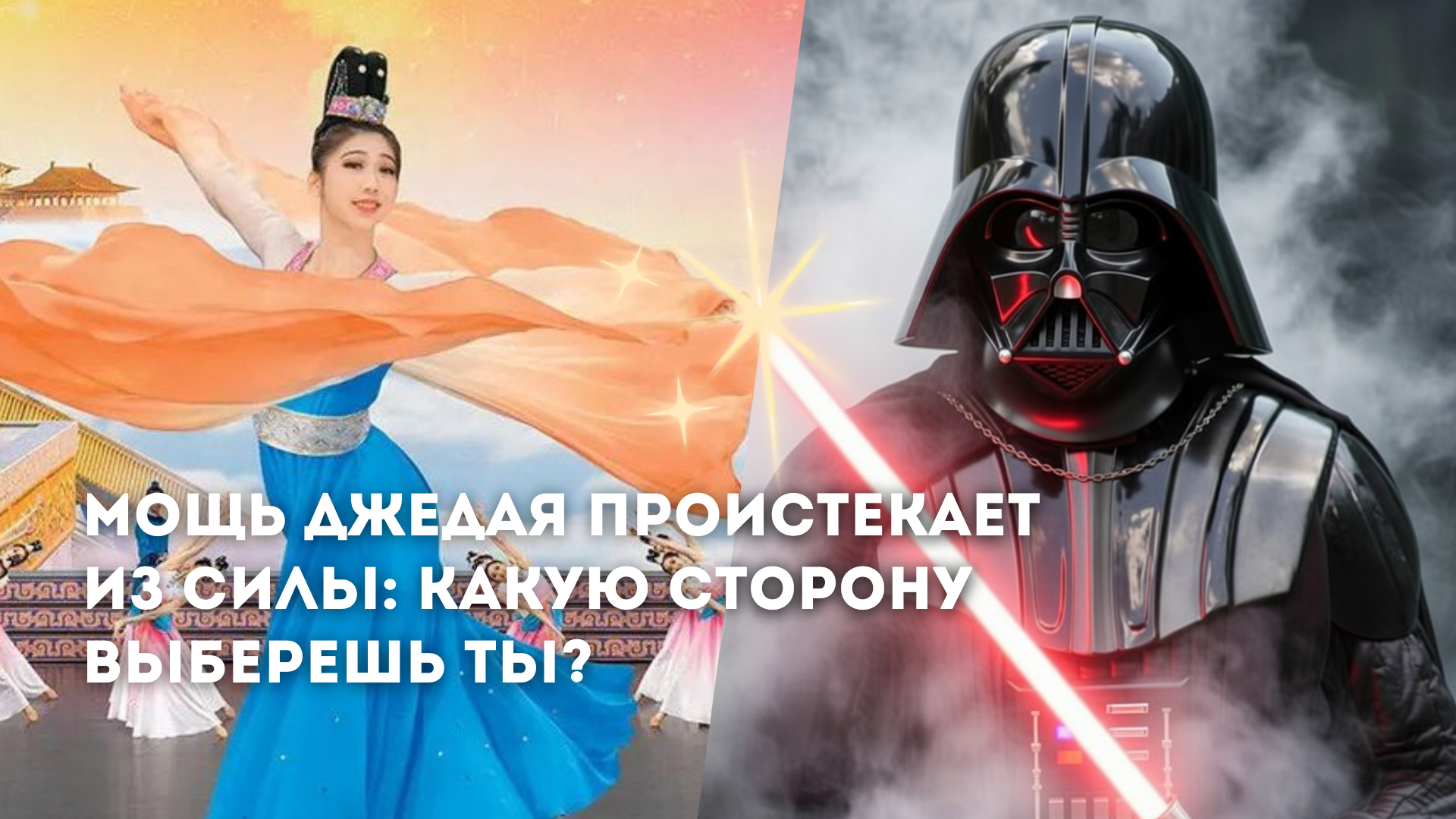 Мощь джедая проистекает из Силы. Какую сторону выберешь ты?  