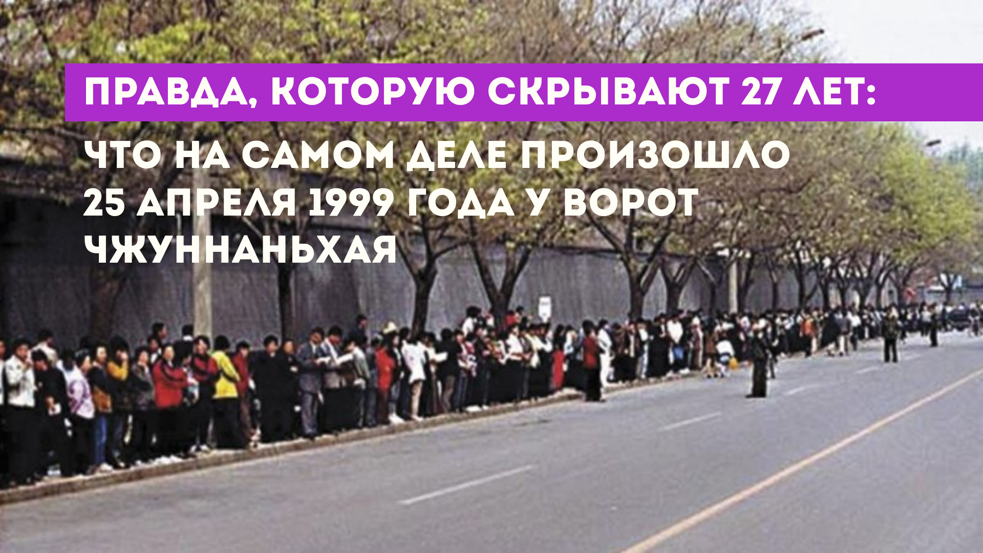 Правда, которую скрывают 27 лет: что на самом деле произошло 25 апреля 1999 года у ворот Чжуннаньхая