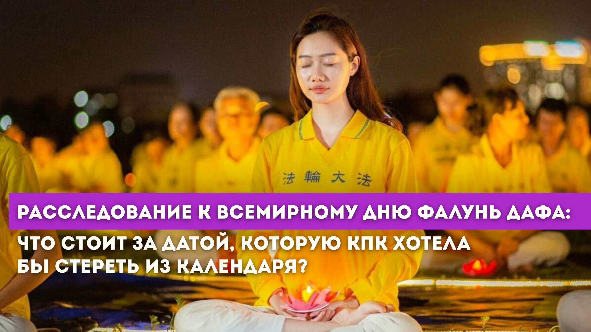 13 мая 2026: 34 года практике, которую Пекин не смог уничтожить за четверть века, и отголоски борьбы с которой всё громче звучат в России